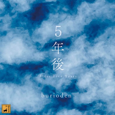 アルバム/5年後/burioden