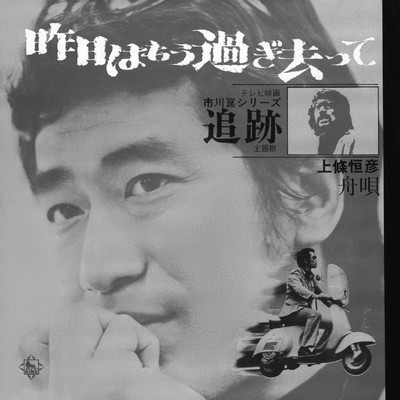 シングル/昨日はもう過ぎ去って/上條恒彦