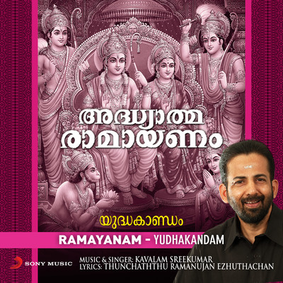 Adhyatma Ramayanam (Yudhakandam)/Kavalam Sreekumar