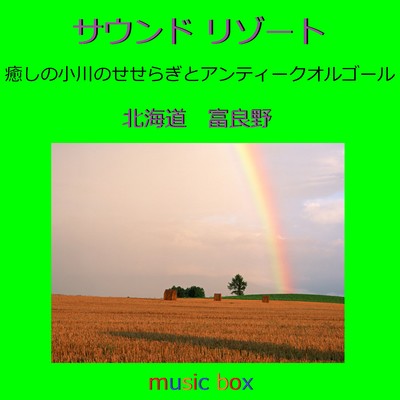 サウンド リゾート 北海道 富良野 小川のせせらぎとアンティークオルゴール/オルゴールサウンド J-POP