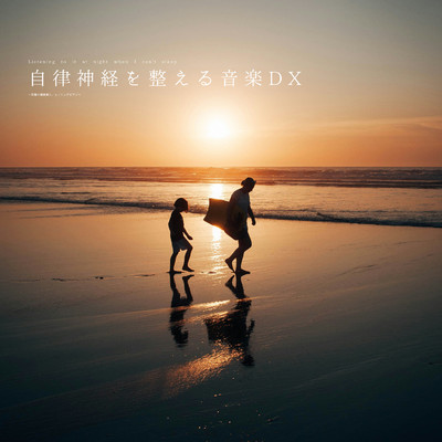 自律神経を整える音楽DX(α波)〜優美な夢想曲〜/自律神経を整える音楽DX