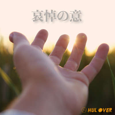哀悼の意/HUL OVER