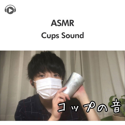 ASMR-コップをコツコツする音 タッピング/ASMR by ABC & ALL BGM CHANNEL