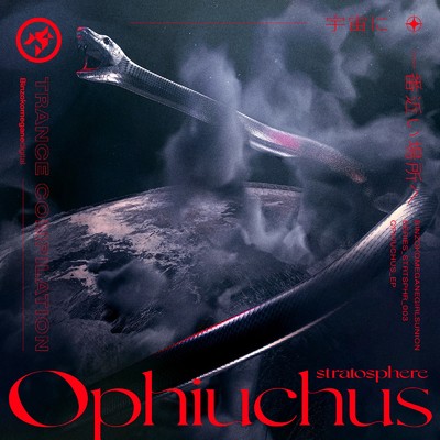 アルバム/Ophiuchus/Various Artists