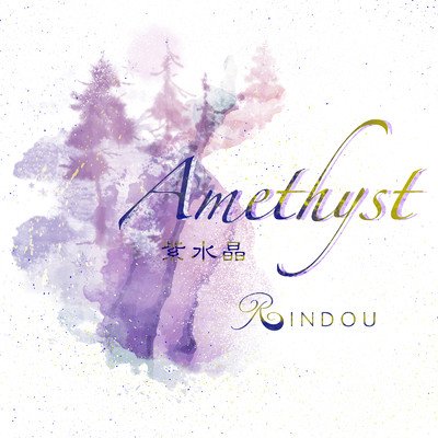 シングル/Amethyst/Rindou