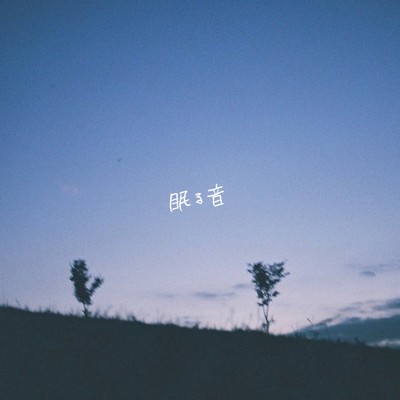 シングル/眠る音/ソノサキトマリ
