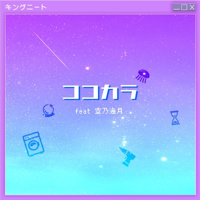 ココカラ (feat. シャリー & 空乃 海月)/キングニート