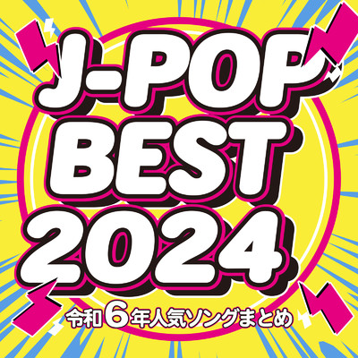 アルバム/J-POP BEST 2024 令和6年人気ソングまとめ/J-POP CHANNEL PROJECT