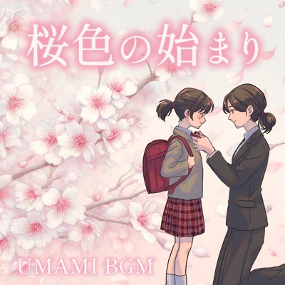 桜色の始まり/UMAMI BGM