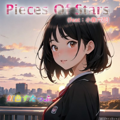 シングル/Pieces Of Stars (feat. 小春六花)/虹色すたっふ