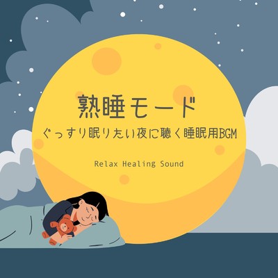 アルバム/熟睡モード～ぐっすり眠りたい夜に聴く睡眠用BGM～/リラックスヒーリングサウンド