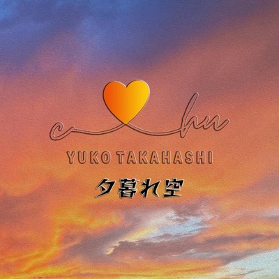 シングル/夕暮れ空/高橋祐子
