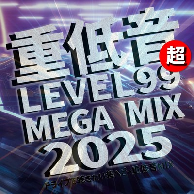 アルバム/超 重低音 LEVEL99 MEGA MIX 2025 -ドライブで聴きたい超ヘビー重低音MIX- (DJ MIX)/DJ GravityDrop