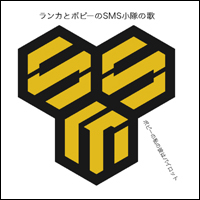 着うた®/ランカとボビーのSMS小隊の歌/ランカ・リー with ボビー・マルゴ