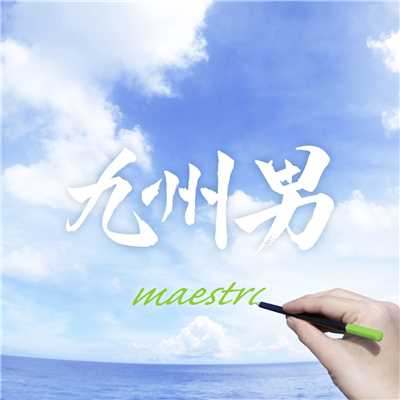 シングル/maestro/九州男