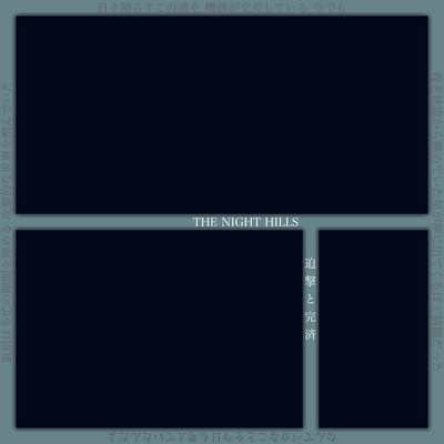 テラス/THE NIGHT HILLS