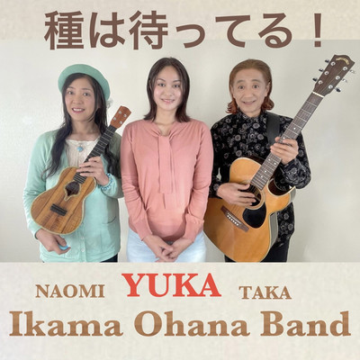 種は待ってる！/Ikama Ohana Band