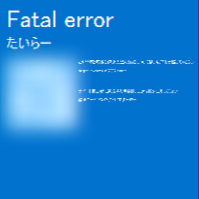 Fatal error/たいらー