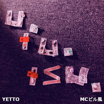 シングル/u.tu.tsu/YETTO feat. MCビル風
