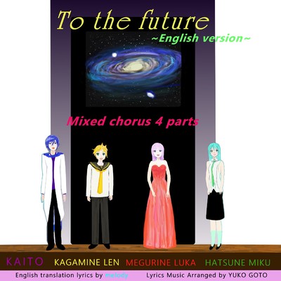 シングル/To the future (混声四部合唱)〜English Version〜/初音ミク 巡音ルカ 鏡音レン KAITO feat.YUKO GOTO