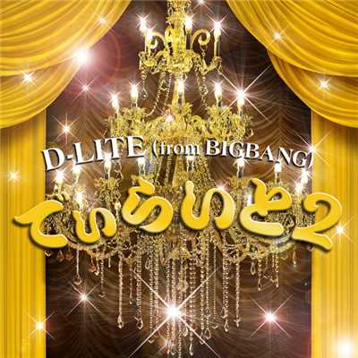 アルバム/でぃらいと 2 - EP/D-LITE (from BIGBANG)