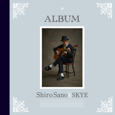 ALBUM/佐野史郎 meets SKYE