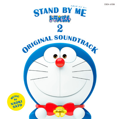 アルバム/STAND BY ME ドラえもん 2 ORIGINAL SOUNDTRACK/佐藤 直紀