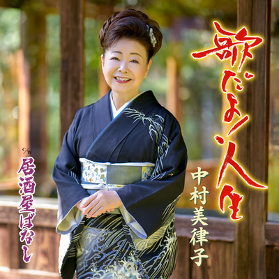 シングル/居酒屋ばなし/中村美律子