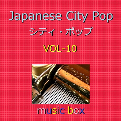 ガンダーラ (オルゴール)/オルゴールサウンド J-POP
