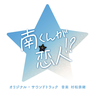 アルバム/テレビ朝日系ドラマ「南くんが恋人！？」オリジナル・サウンドトラック/村松崇継