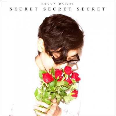 アルバム/SECRET SECRET SECRET/hyuga daichi