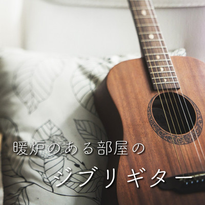 となりのトトロ(暖炉の ジブリ ギター Ver.) [アコギ Cover]/SagyouyouBGMSTUDIO