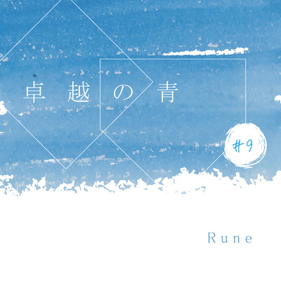 卓越の青/Rune