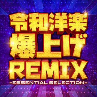 アルバム/令和洋楽爆上げREMIX -Essential Selection-/SME Project & #musicbank