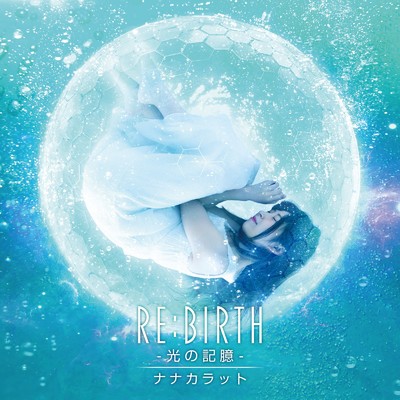 アルバム/RE:BIRTH-光の記臆-/ナナカラット