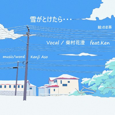 シングル/雪がとけたら… (feat. 柴村花澄 & Ken)/Kenji Aso