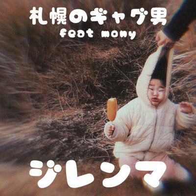シングル/ジレンマ (feat. mony)/札幌のギャグ男