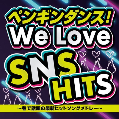 アルバム/ペンギンダンス！We Love SNS HITS 〜巷で話題の最新ヒットソングメドレー〜/Various Artists
