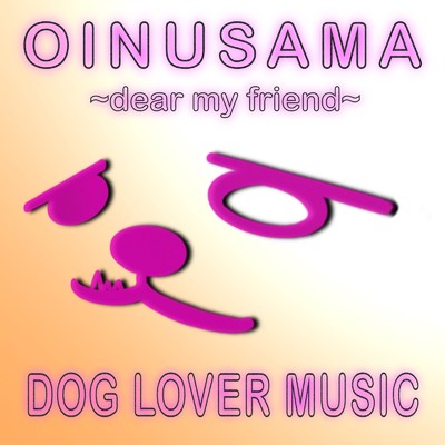 OINUSAMA 〜dear my friend〜/MUGI-CHA-15 & メルリ