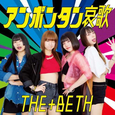 シングル/アンポンタン哀歌/THE+BETH
