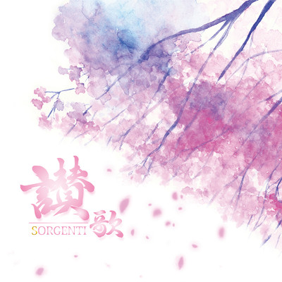 流水桜/SORGENTI
