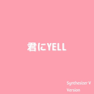 君にYELL (Synthesizer V AI Yuma)/NowMusicEntertainment