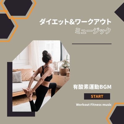 有酸素運動BGM-ダイエット&ワークアウトミュージック-/Workout Fitness music