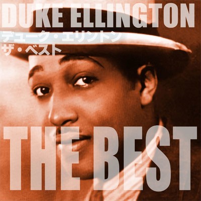 デューク・エリントン ザ・ベスト/Duke Ellington