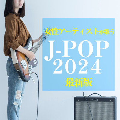 アルバム/女性アーティストが歌う J-POP 2024 最新版/J-POP CHANNEL PROJECT