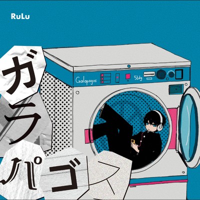 ガラパゴス/RuLu