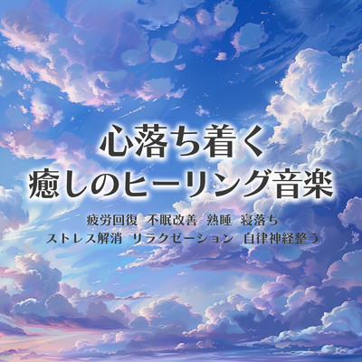 アルバム/心落ち着く 癒しのヒーリング音楽 疲労回復 不眠改善 熟睡 寝落ち ストレス解消 リラクゼーション 自律神経整う/ヒーリング音楽おすすめ癒しBGM, SLEEPY NUTS & FM STAR