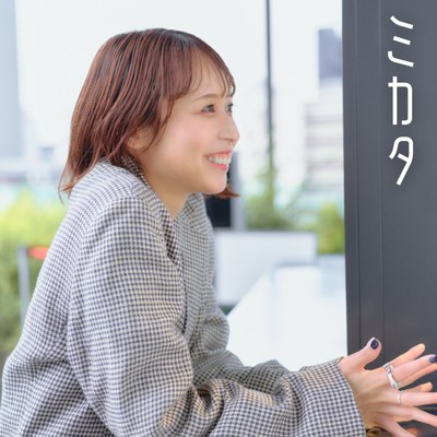 シングル/ミカタ/KANA