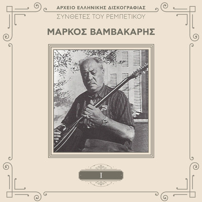 アルバム/Sinthetes Tou Rebetikou (Vol. 1 ／ Remastered)/Markos Vamvakaris