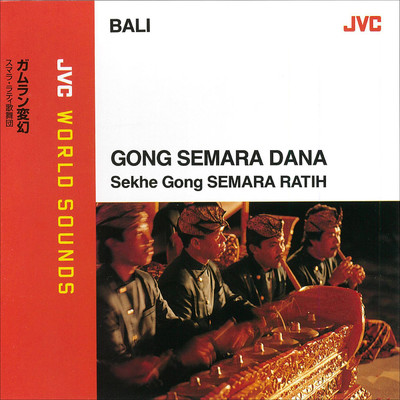 JVC WORLD SOUNDS ＜BALI＞ GONG SEMARA DANA(ガムラン変幻)/スマラ・ラティ歌舞団